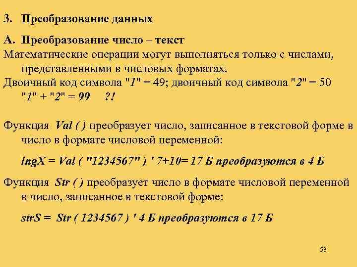 3. Преобразование данных A. Преобразование число – текст Математические операции могут выполняться только с