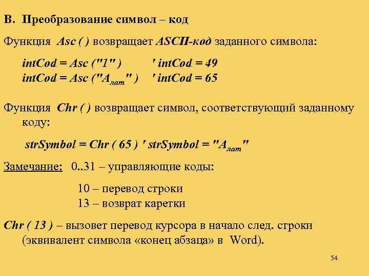 B. Преобразование символ – код Функция Asc ( ) возвращает ASCII-код заданного символа: int.