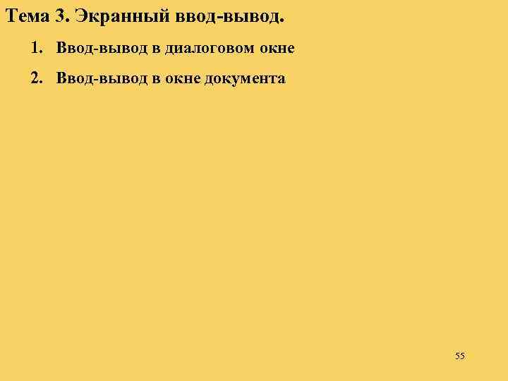 Тема 3. Экранный ввод-вывод. 1. Ввод-вывод в диалоговом окне 2. Ввод-вывод в окне документа