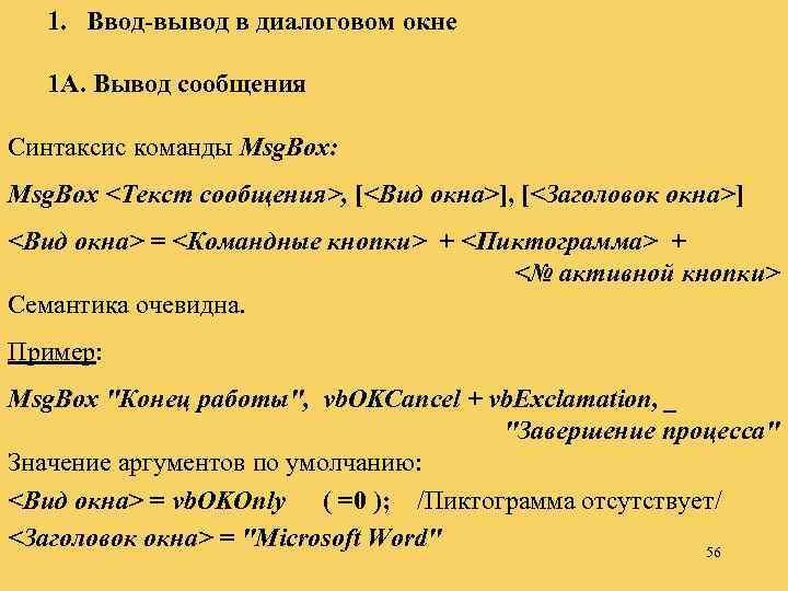 1. Ввод-вывод в диалоговом окне 1 А. Вывод сообщения Синтаксис команды Msg. Box: Msg.