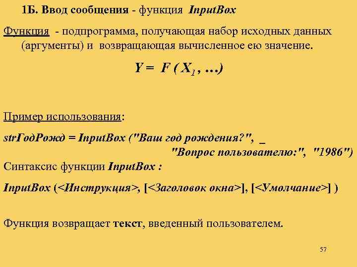 1 Б. Ввод сообщения - функция Input. Box Функция - подпрограмма, получающая набор исходных