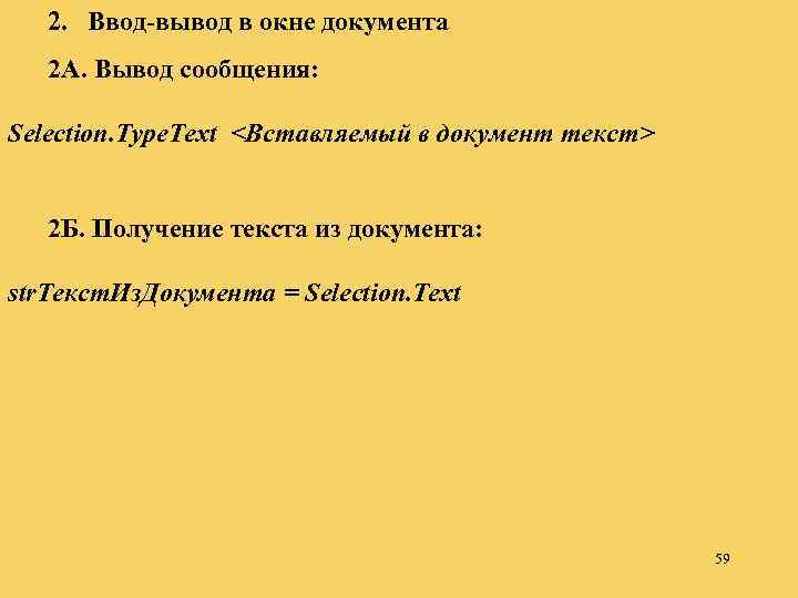 2. Ввод-вывод в окне документа 2 А. Вывод сообщения: Selection. Type. Text <Вставляемый в