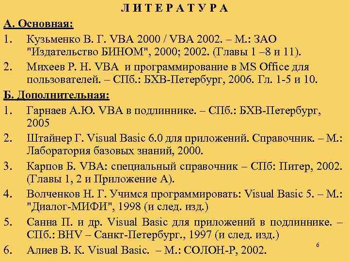 ЛИТЕРАТУРА А. Основная: 1. Кузьменко В. Г. VBA 2000 / VBA 2002. – М.