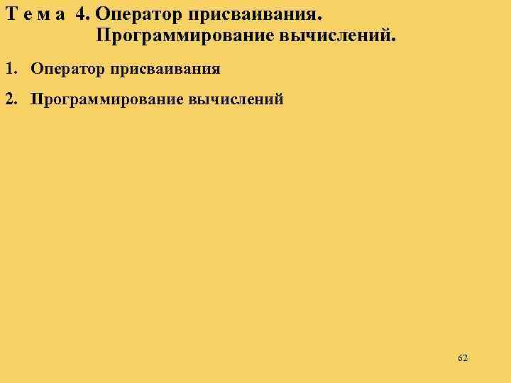 Т е м а 4. Оператор присваивания. Программирование вычислений. 1. Оператор присваивания 2. Программирование