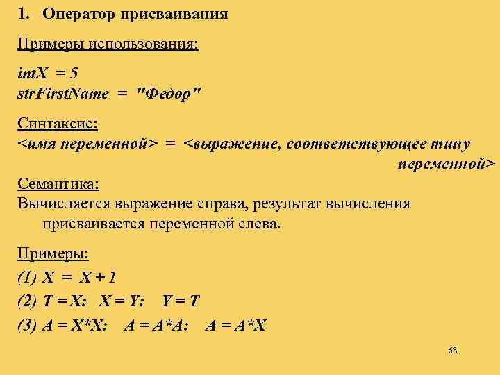 1. Оператор присваивания Примеры использования: int. X = 5 str. First. Name = 