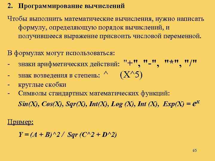 2. Программирование вычислений Чтобы выполнить математические вычисления, нужно написать формулу, определяющую порядок вычислений, и