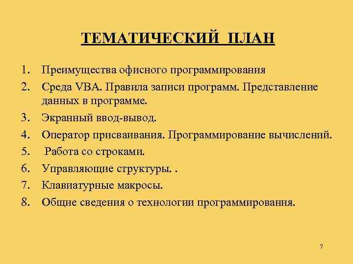 ТЕМАТИЧЕСКИЙ ПЛАН 1. Преимущества офисного программирования 2. Среда VBA. Правила записи программ. Представление данных