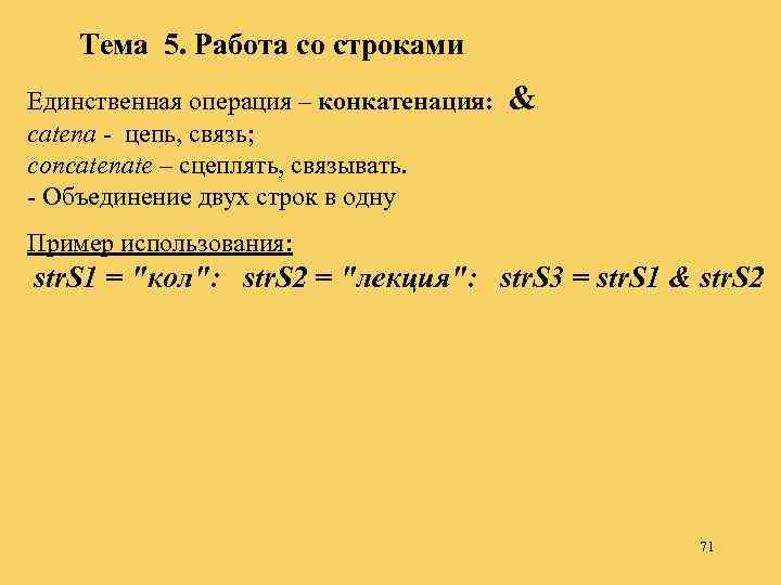 Тема 5. Работа со строками Единственная операция – конкатенация: catena - цепь, связь; concatenate