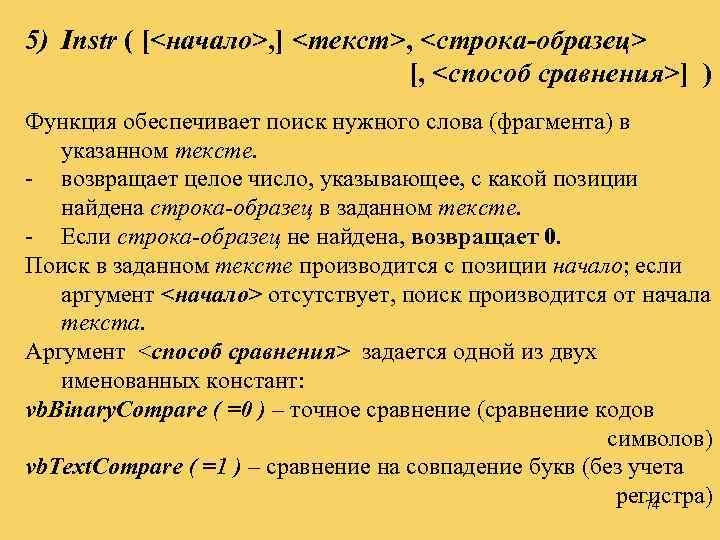 5) Instr ( [<начало>, ] <текст>, <строка-образец> [, <способ сравнения>] ) Функция обеспечивает поиск