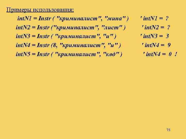 Примеры использования: int. N 1 = Instr ( 