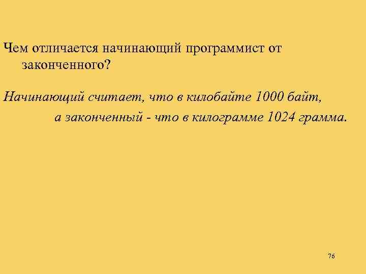 Чем отличается начинающий программист от законченного? Hачинающий считает, что в килобайте 1000 байт, а