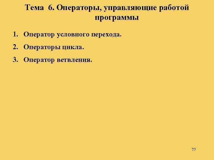 Тема 6. Операторы, управляющие работой программы 1. Оператор условного перехода. 2. Операторы цикла. 3.