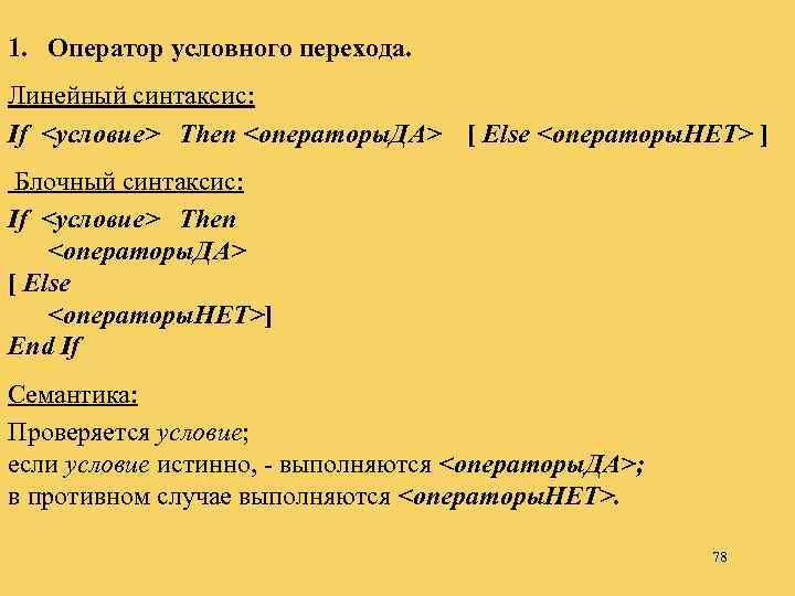 1. Оператор условного перехода. Линейный синтаксис: If <условие> Then <операторы. ДА> [ Else <операторы.