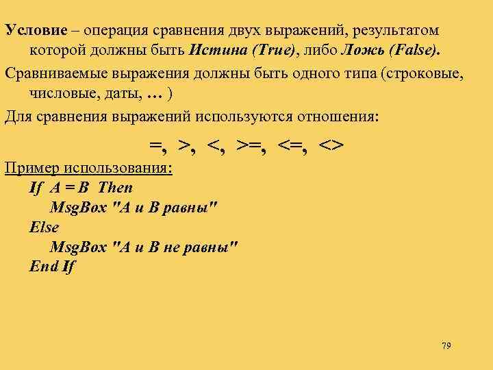 Условие – операция сравнения двух выражений, результатом которой должны быть Истина (True), либо Ложь