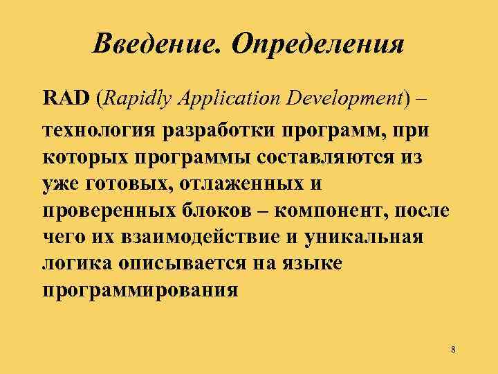 Введение. Определения RAD (Rapidly Application Development) – технология разработки программ, при которых программы составляются