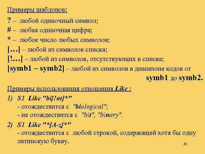 Примеры шаблонов: ? – любой одиночный символ; # – любая одиночная цифра; * –