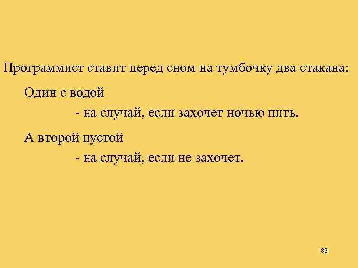 Программист ставит перед сном на тумбочку два cтакана: Один с водой - на случай,