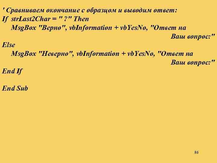 ' Сравниваем окончание с образцом и выводим ответ: If str. Last 2 Char =