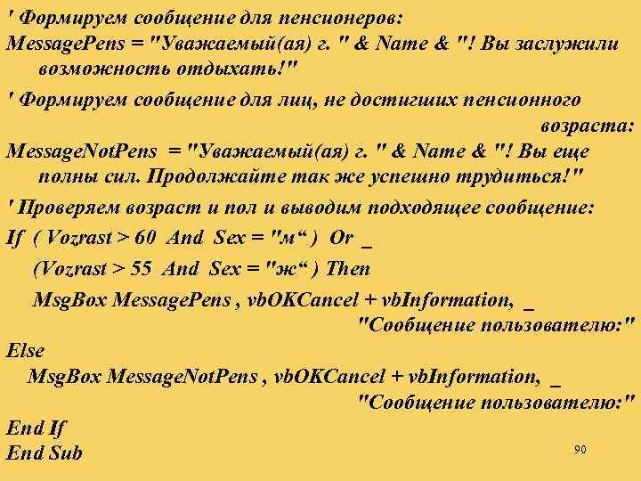 ' Формируем сообщение для пенсионеров: Message. Pens = 