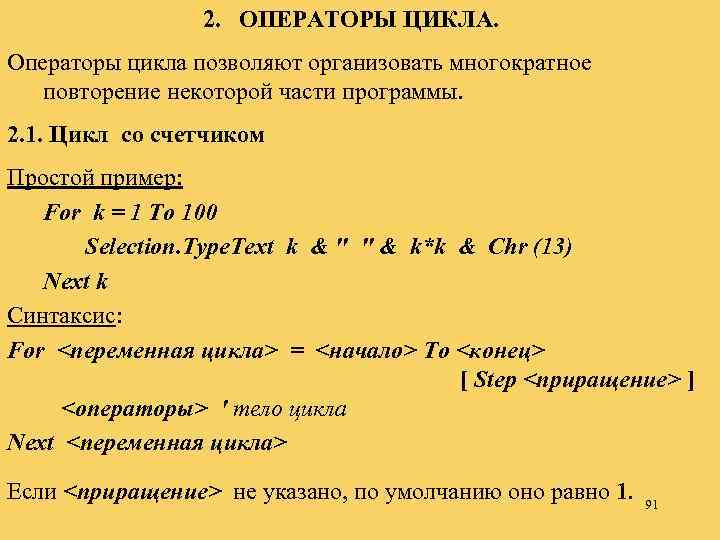 2. ОПЕРАТОРЫ ЦИКЛА. Операторы цикла позволяют организовать многократное повторение некоторой части программы. 2. 1.