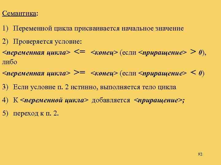 Семантика: 1) Переменной цикла присваивается начальное значение 2) Проверяется условие: <переменная цикла> <= <конец>