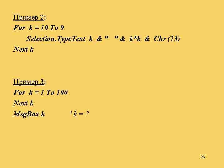 Пример 2: For k = 10 To 9 Selection. Type. Text k & 