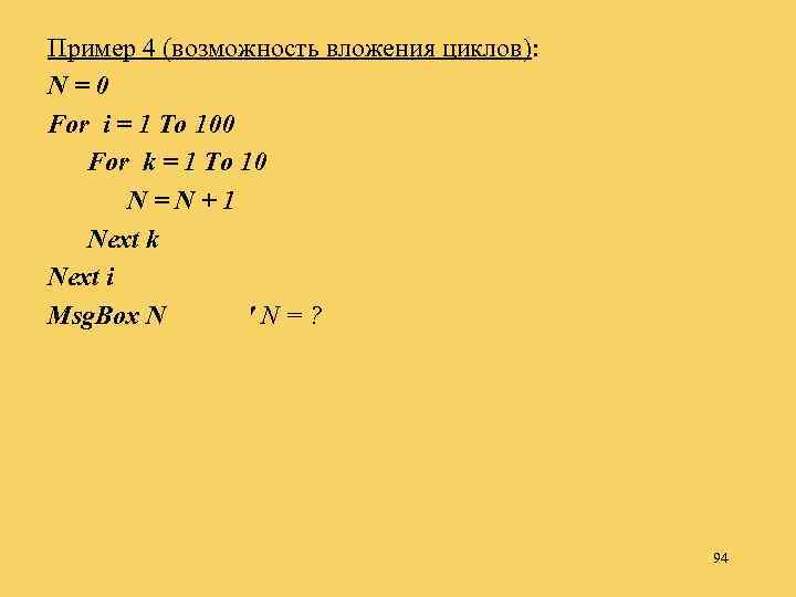 Пример 4 (возможность вложения циклов): N = 0 For i = 1 To 100