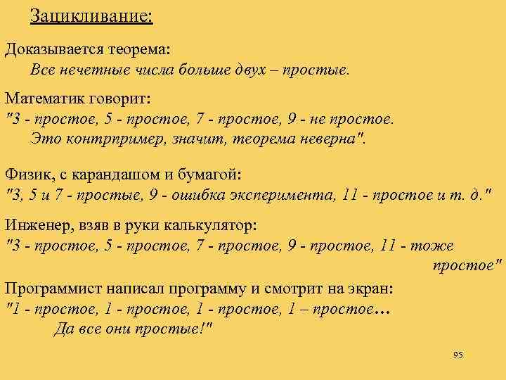 Зацикливание: Доказывается теорема: Все нечетные числа больше двух – простые. Математик говорит: 