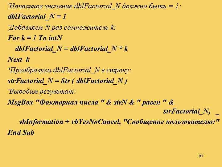 'Начальное значение dbl. Factorial_N должно быть = 1: dbl. Factorial_N = 1 'Добавляем N