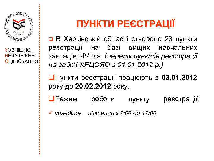 ПУНКТИ РЕЄСТРАЦІЇ В Харківській області створено 23 пункти реєстрації на базі вищих навчальних закладів