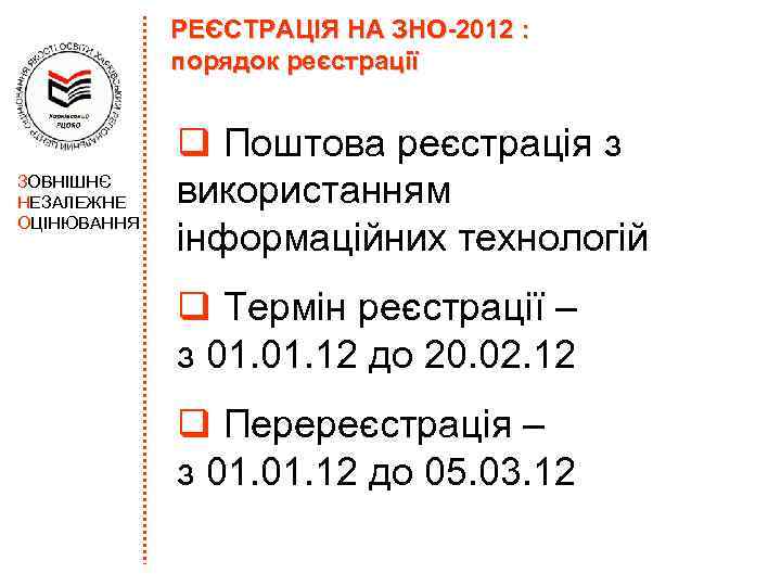 РЕЄСТРАЦІЯ НА ЗНО-2012 : порядок реєстрації ЗОВНІШНЄ НЕЗАЛЕЖНЕ ОЦІНЮВАННЯ q Поштова реєстрація з використанням