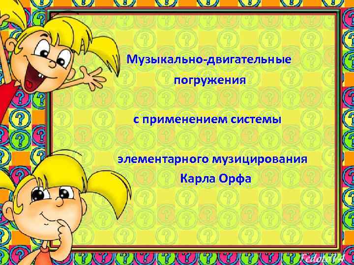 Музыкально-двигательные погружения с применением системы элементарного музицирования Карла Орфа 