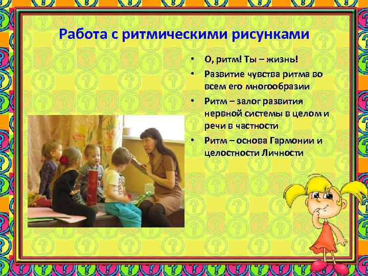 Работа с ритмическими рисунками • О, ритм! Ты – жизнь! • Развитие чувства ритма
