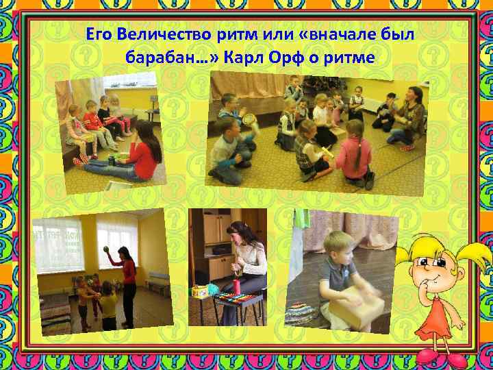 Его Величество ритм или «вначале был барабан…» Карл Орф о ритме 
