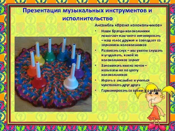 Презентация музыкальных инструментов и исполнительство Ансамбль «Время колокольчиков» • • • Наши братцы-колокольчики помогают
