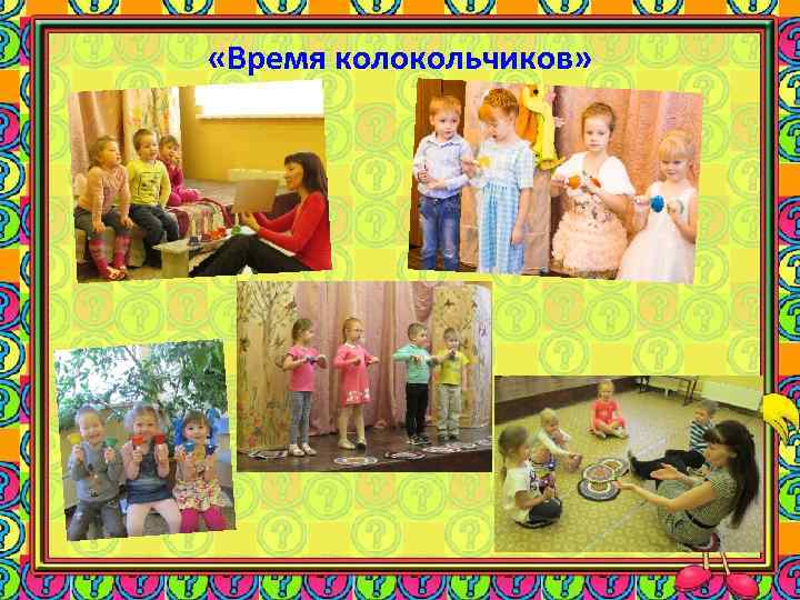 «Время колокольчиков» 