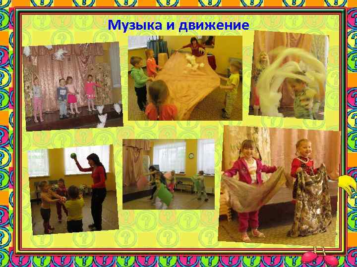 Музыка и движение 