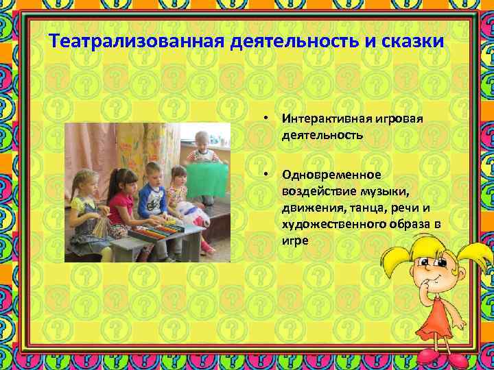 Театрализованная деятельность и сказки • Интерактивная игровая деятельность • Одновременное воздействие музыки, движения, танца,