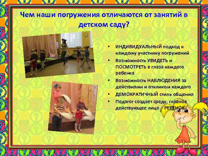 Чем наши погружения отличаются от занятий в детском саду? • • • ИНДИВИДУАЛЬНЫЙ подход