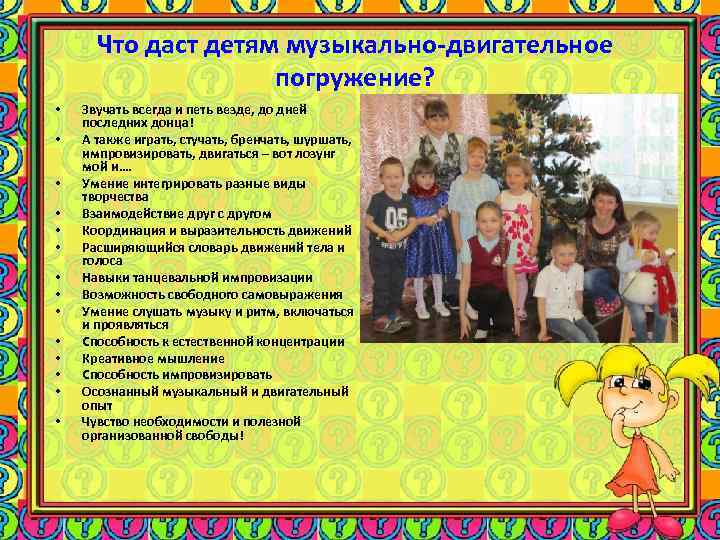 Что даст детям музыкально-двигательное погружение? • • • • Звучать всегда и петь везде,