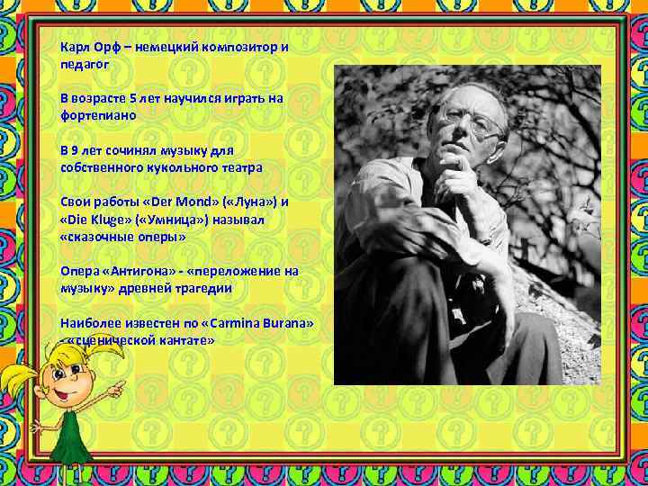 Карл Орф – немецкий композитор и педагог В возрасте 5 лет научился играть на