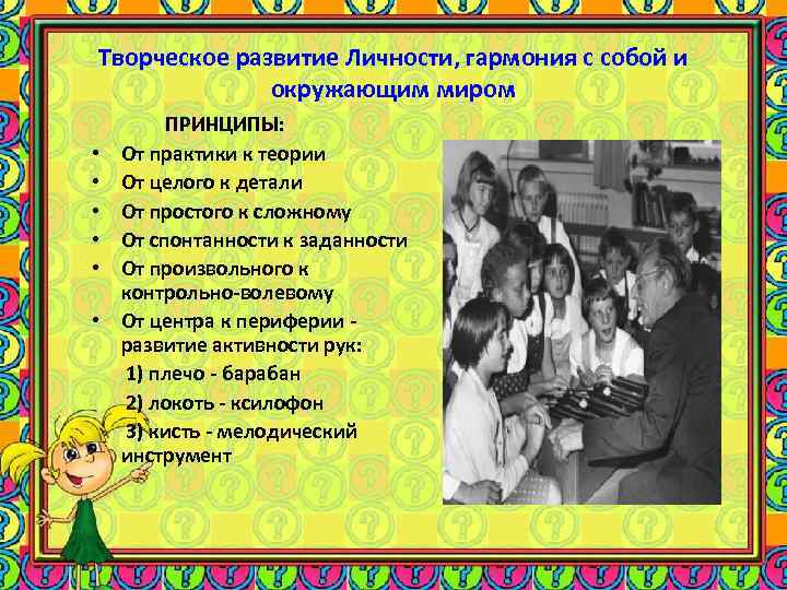 Творческое развитие Личности, гармония с собой и окружающим миром • • • ПРИНЦИПЫ: От
