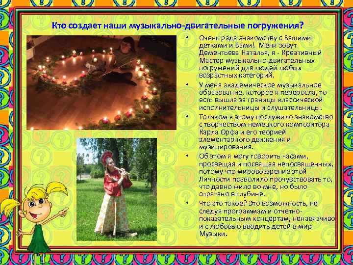 Кто создает наши музыкально-двигательные погружения? • • • Очень рада знакомству с Вашими детками