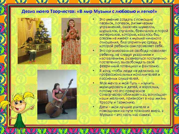 Девиз моего Творчества: «В мир Музыки с любовью и легко!» • • • Это
