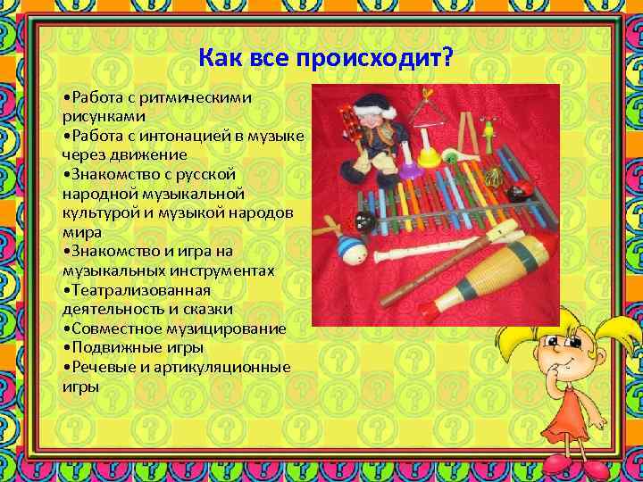 Как все происходит? • Работа с ритмическими рисунками • Работа с интонацией в музыке