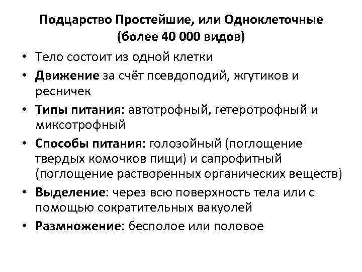  • • • Подцарство Простейшие, или Одноклеточные (более 40 000 видов) Тело состоит