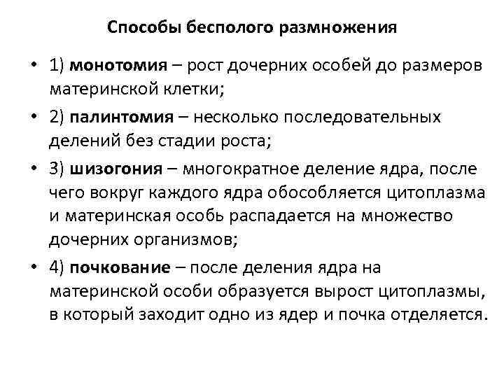 Способы бесполого размножения • 1) монотомия – рост дочерних особей до размеров материнской клетки;