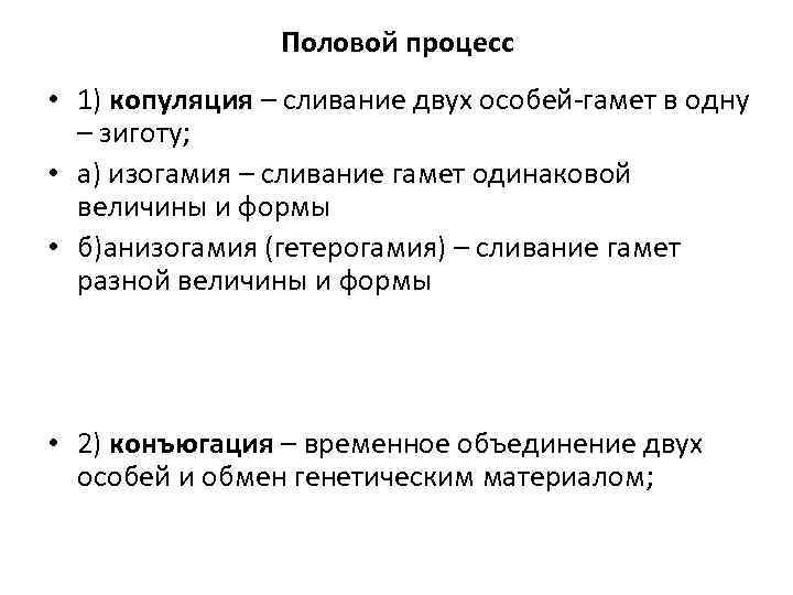 Половой процесс • 1) копуляция – сливание двух особей-гамет в одну – зиготу; •