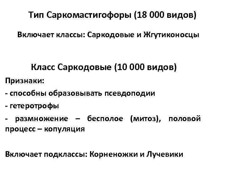 Тип Саркомастигофоры (18 000 видов) Включает классы: Саркодовые и Жгутиконосцы Класс Саркодовые (10 000