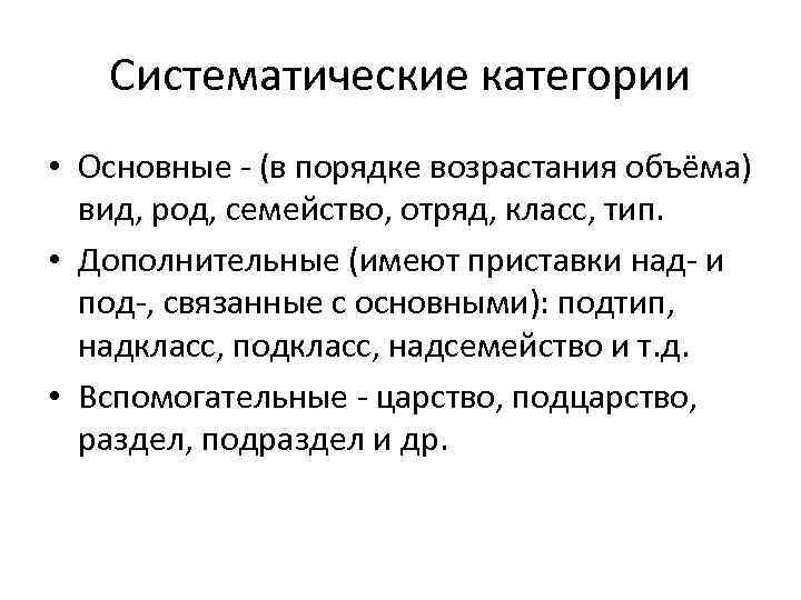 Систематические категории • Основные - (в порядке возрастания объёма) вид, род, семейство, отряд, класс,